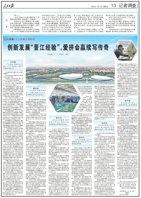 民日报再次整版聚焦“晋江经验”千亿球友会爱拼会赢续写传奇！人