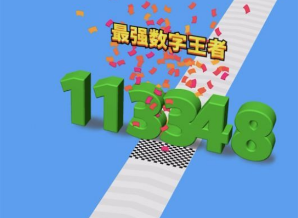 游戏免广告进击的数字(图1)